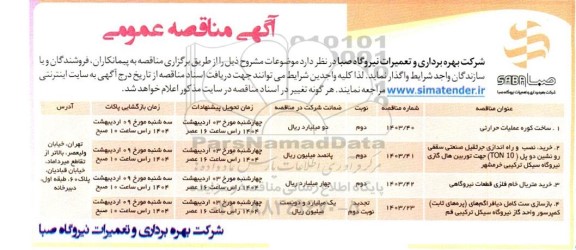 مناقصه ساخت کوره عملیات حرارتی ...