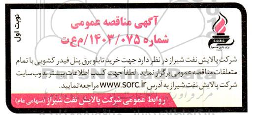 مناقصه  خرید تابلو برق پنل فیدر کشویی با تمام متعلقات