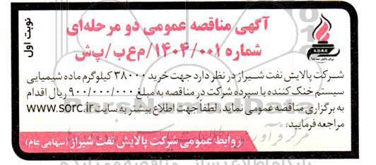 مناقصه  خرید 38000 کیلوگرم ماده شیمیایی سیستم خنک کننده