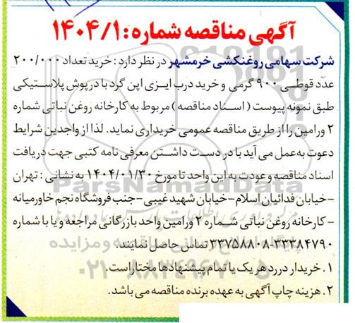 مناقصه خرید تعداد 200.000 عدد قوطی 900 گرمی و خرید درب ایزی