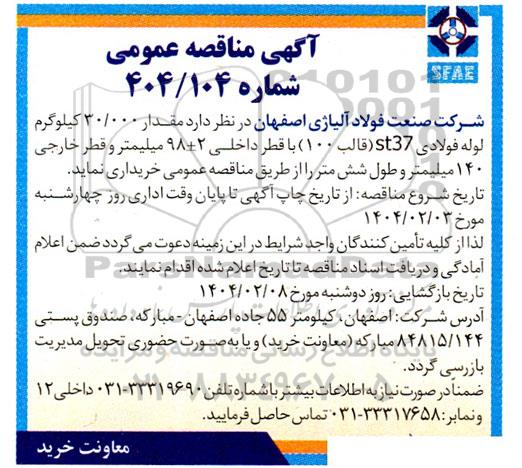 مناقصه مقدار 30.000 کیلوگرم لوله فولادی st37 قالب 100