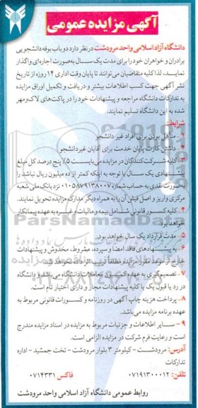 مزایده دو باب بوفه دانشجویی 