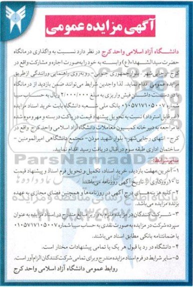 مزایده واگذاری درمانگاه