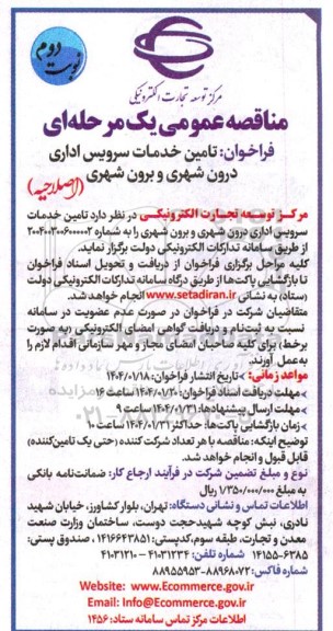 فراخوان تامین خدمات سرویس اداری درون شهری و برون شهری (اصلاحیه)- نوبت دوم