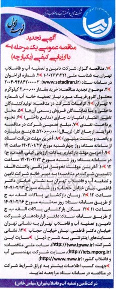 تجدید مناقصه خرید مقدار 2.000.000 کیلوگرم محلول کلرورفریک