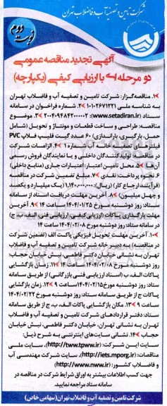 تجدید مناقصه طراحی و ساخت قطعات و مونتاژ و تحویل شامل حمل بارگیری باراندازی 60 عدد گیت فلیپ فلاپ PVC فیلترهای تصفیه خانه آب- نوبت دوم