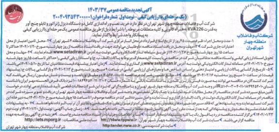 تجدید مناقصه خرید ، نصب و راه اندازی کامل دو دستگاه دیزل ژنراتور و تابلو چنج آور...