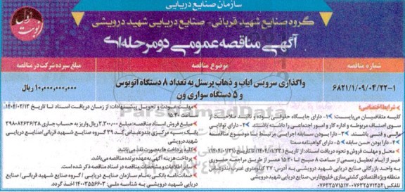 مناقصه واگذاری سرویس ایاب و ذهاب.....