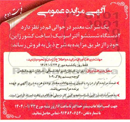 آگهی مزایده عمومی فروش 2 دستگاه شستشو آلتراسونیک- نوبت دوم