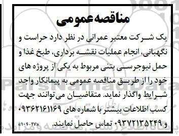 مناقصه حراست و نگهبانی ، انجام عملیات نقشه برداری ...