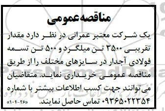 مناقصه مقدار تقریبی 3500 تن میلگرد و 500 تن تسمه فولادی آجدار 