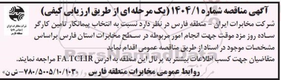  مناقصه انتخاب پیمانکار تامین کارگر ساده روز مزد موقت ...