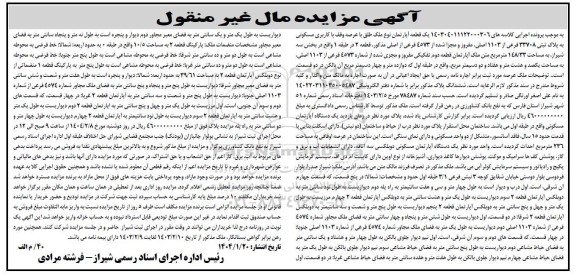 مزایده یک قطعه آپارتمان با کاربری مسکونی پلاک ثبتی 33708 فرعی