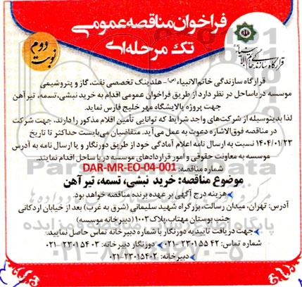 فراخوان مناقصه عمومی خرید نبشی تسمه تیر آهن- نوبت دوم 