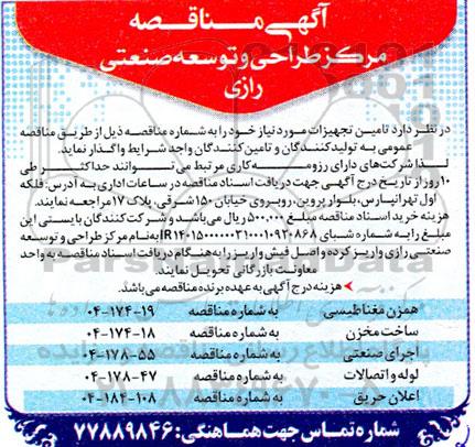 مناقصه  تامین تجهیزات