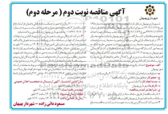 مرحله دوم مناقصه احداث  پکیج تصفیه فاضلاب کشتارگاه سنتی شهر - نوبت دوم