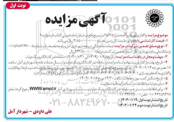 مزایده واگذاری نهر متروکه به متراژ 25/35 متر مربع 
