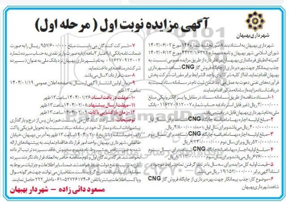 مزایده بهره برداری از جایگاه فروش گاز CNG شاهد