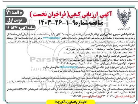 ارزیابی کیفی مناقصه خرید 80.000 قالب کفش ترمز چدنی بزرگ 