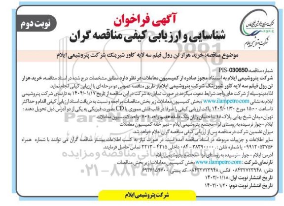 فراخوان شناسایی و ارزیابی کیفی مناقصه خرید هزار تن رول فیلم سه لایه کاور شیرینک  نوبت دوم