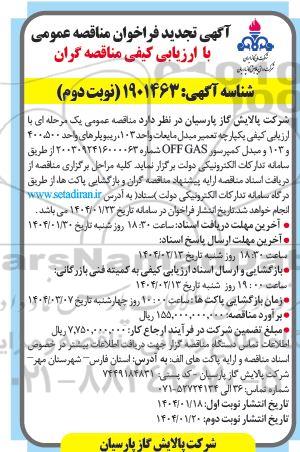 مناقصه تعمیر مبدل مایعات واحد 103، ریبویلرهای واحد 400،500 و 103 و مبدل کمپرسور OFF GAS ​​​​​​​نوبت دوم 