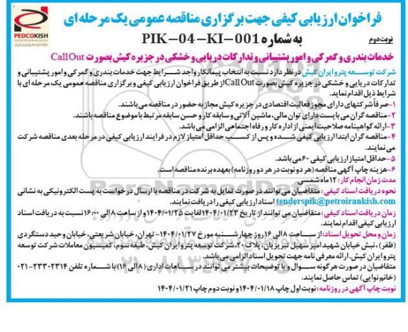 مناقصه خدمات بندری و گمرکی و امور پشتیبانی و تدارکات دریایی و خشکی نوبت دوم