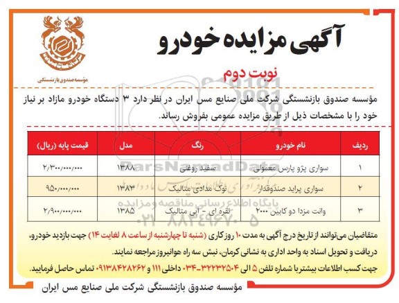 مزایده 3 دستگاه خودرو - نوبت دوم
