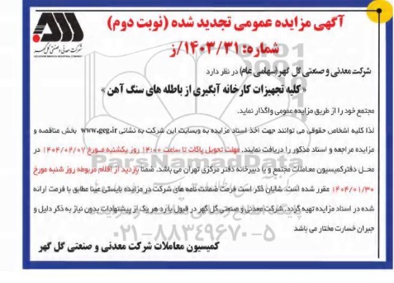 تجدید مزایده واگذاری کلیه تجهیزات کارخانه آبگیری از باطله های سنگ آهن مجتمع - نوبت دوم