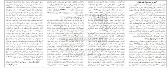 مزایده فروش ششدانگ یک واحد تجاری قطعه نود و سوم تفکیکی مفروز و مجزی