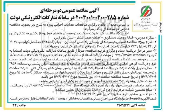 مناقصه عمومی بهسازی راه اصلی گچساران - چرام- نوبت دوم