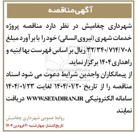 مناقصه پروژه خدمات شهری (نیروی انسانی) 