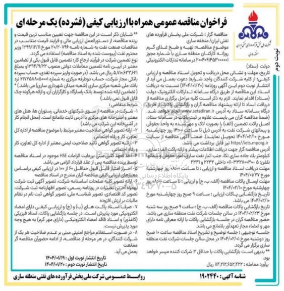مناقصه عمومی تهیه و طبخ غذای گرم روزانه کارکنان منطقه ... - نوبت دوم