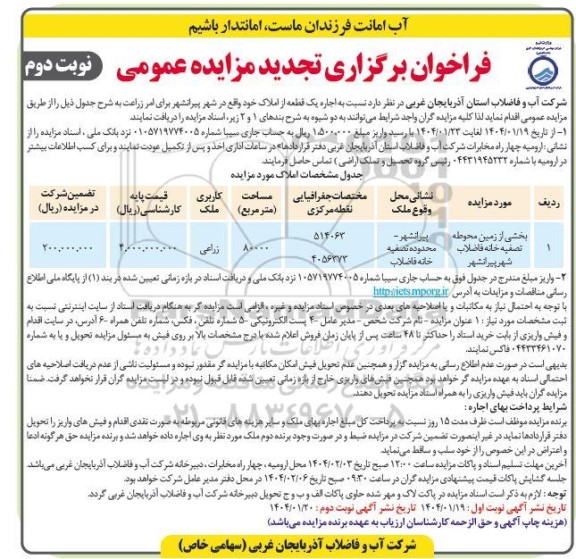 تجدید مزایده اجاره یک قطعه از املاک - نوبت دوم