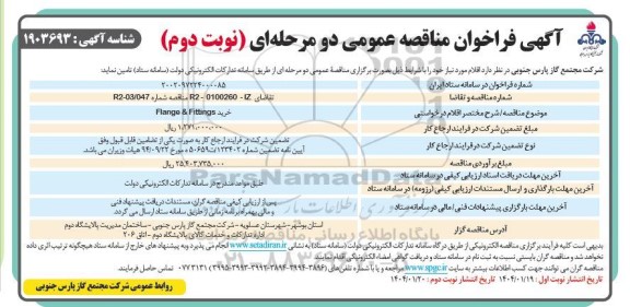 فراخوان مناقصه خرید Flange & Fittings- نوبت دوم 