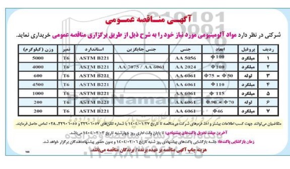 آگهی مناقصه عمومی خرید مواد آلومینیومی