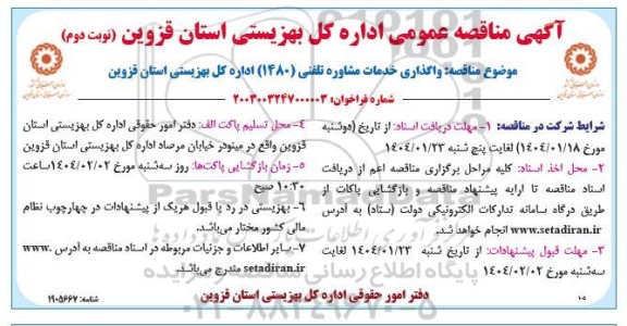 مناقصه واگذاری خدمات مشاوره تلفنی 1480 اداره کل بهزیستی نوبت دوم