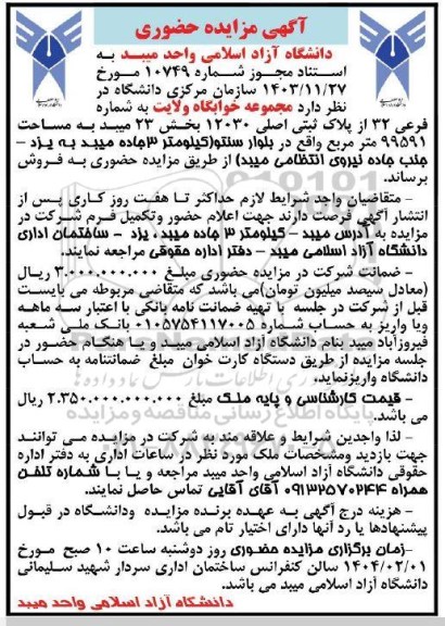 مزایده مجموعه خوابگاه ولایت 
