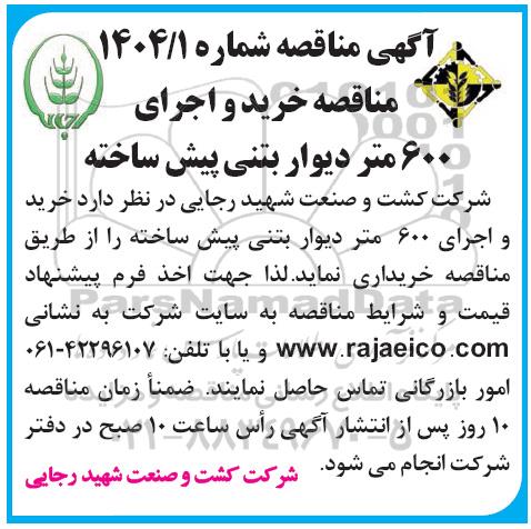 مناقصه خرید و اجرای 600 متر دیوار بتنی پیش ساخته 