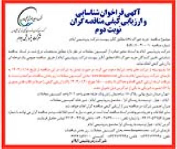 فراخوان شناسایی و ارزیابی کیفی مناقصه خرید خوراک LPG  نوبت دوم 