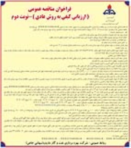 مناقصه عمومی اداره تعمیرات ساختمان شرکت بهره برداری نفت و گاز مارون  نوبت دوم 