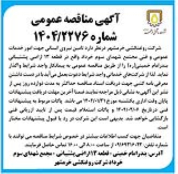 مناقصه تامین نیروی انسانی جهت امور خدمات عمومی و فنی مجتمع شهدای سوم خرداد