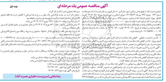 مناقصه پروژه اجرای عملیات نقشه برداری، ممیزی املاک و جی ای اس ، پلاک گذاری املاک...