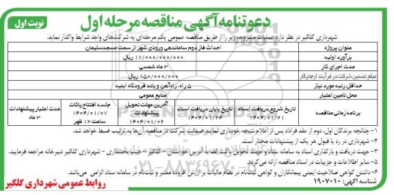 مناقصه احداث فاز دوم ساماندهی ورودی شهر 