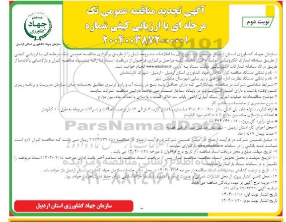 تجدید مناقصه عمومی ادامه عملیات اجرایی شبکه آبیاری اراضی پایاب سد خاکی...- نوبت دوم 