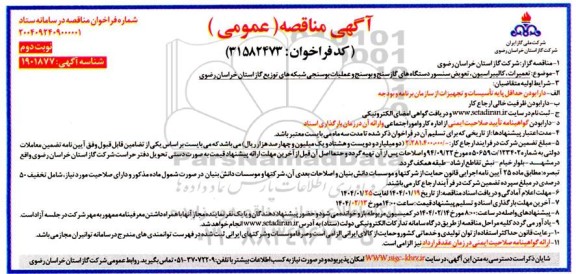 مناقصه تعمیرات ، کالیبراسیون ، تعویض سنسور دستگاه های گازسنج و بوسنج ...- نوبت دوم