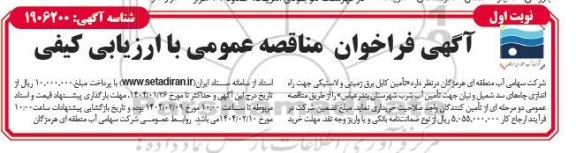 مناقصه تامین کابل برق زمینی و لاستیکی 