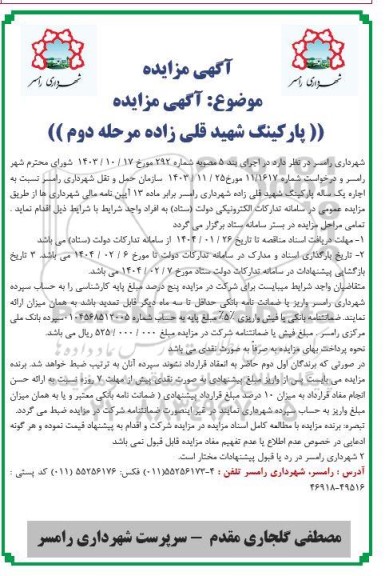 مزایده اجاره یک ساله پارکینگ شهید قلی زاده مرحله دوم 