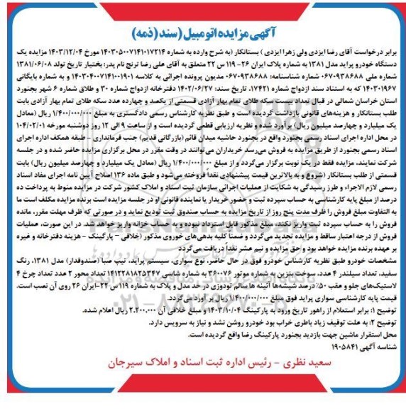 مزایده فروش یکدستگاه خودرو پراید مدل 1381