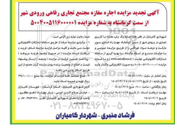 مزایده اجاره مغازه مجتمع تجاری رفاهی ورودی شهر تجدید