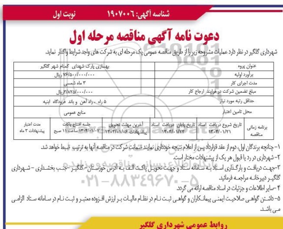 مناقصه بهسازی پارک 